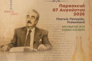 Εκδήλωση τιμής και μνήμης μνήμης για τον λόγιο Μενέλαο Παρλαμά
