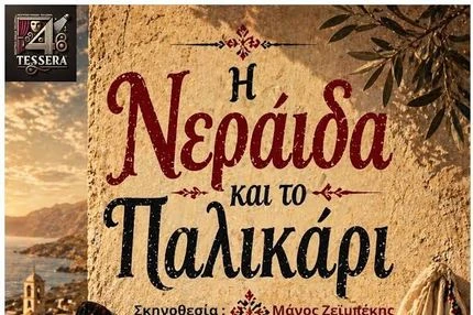 «Η Νεράιδα και το Παλικάρι»….. Με μουσική και κρητικό παλμό