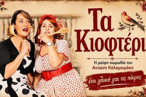 «Τα κιοφτέρια» του Αντώνη Καλομοιράκη στο κηποθέατρο “Μάνος Χατζιδάκις”