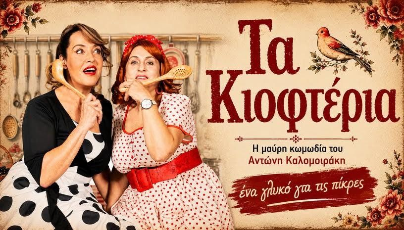 «Τα κιοφτέρια» του Αντώνη Καλομοιράκη στο κηποθέατρο “Μάνος Χατζιδάκις”