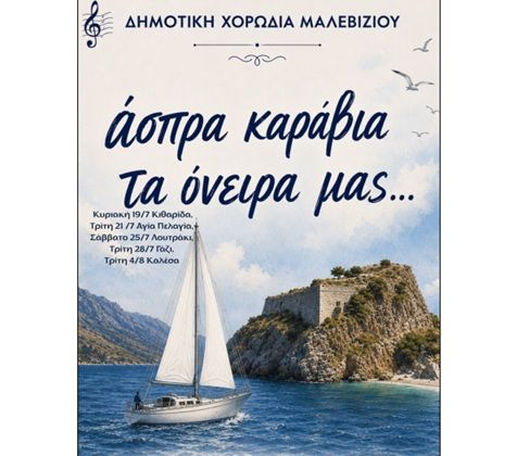 Την Τρίτη στα Άνω Καλέσα η Δημοτική Χορωδία Μαλεβιζίου