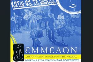 «Έμμελον»: Μουσικό αφιέρωμα στον Μάνο Ελευθερίου – Στην Πλατεία Ελευθερίας στο Καστέλλι