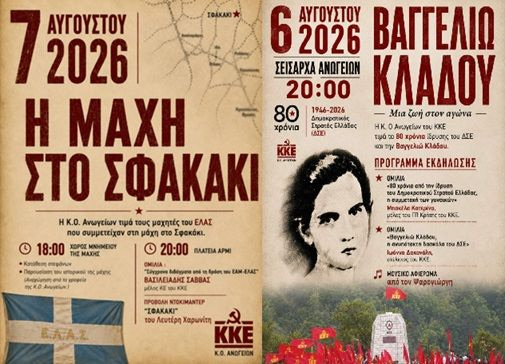 Διήμερο ιστορικών εκδηλώσεων ΚΚΕ στα Ανώγεια στις 6 και 7 Αυγούστου