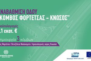 Το έργο αναβάθμισης του οδικού τμήματος από τον ισόπεδο κόμβο Φορτέτσας έως τον Αρχαιολογικό Χώρο Κνωσού υπέγραψε ο Περιφερειάρχης Κρήτης Σταύρος Αρναουτάκης