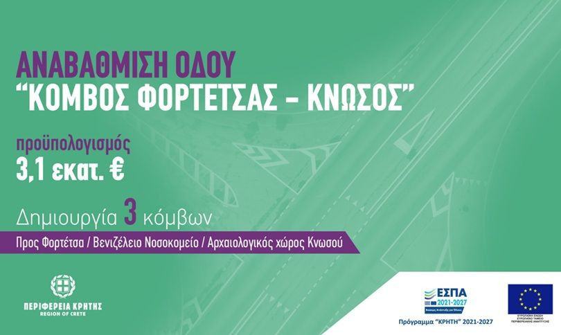 Το έργο αναβάθμισης του οδικού τμήματος από τον ισόπεδο κόμβο Φορτέτσας έως τον Αρχαιολογικό Χώρο Κνωσού υπέγραψε ο Περιφερειάρχης Κρήτης Σταύρος Αρναουτάκης