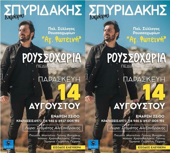 Ρουσσοχώρια: Αυθεντικό κρητικό γλέντι με τον Δημήτρη Σπυριδάκη