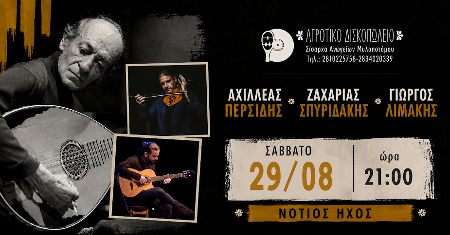Οι Αχιλλέας Περσίδης, Ζαχαρίας Σπυριδάκης και Γιώργος Λιμάκης στο Αγροτικό Δισκοπωλείο