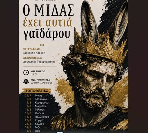 Στο Κεραμούτσι απόψε η Θεατρική Ομάδα του Δήμου Μαλεβιζίου