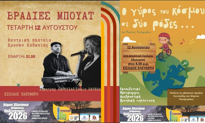 Δήμος Πλατανιά: Συνεχίζονται οι εκδηλώσεις “Πολιτιστικό Καλοκαίρι 2026, 16ο Φεστιβάλ ΓΗ-ΠΟΛΙΤΙΣΜΟΣ-ΤΟΥΡΙΣΜΟΣ”