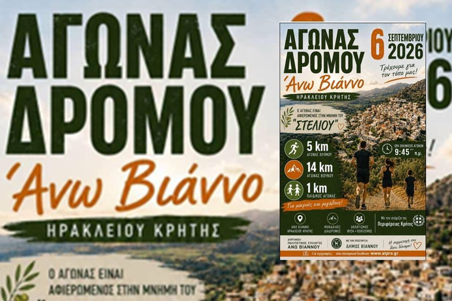 Αγώνας δρόμου στη μνήμη του Στέλιου Τσικνάκη στην Άνω Βιάννο, στις 6 Σεπτεμβρίου – Με τη στήριξη του Δήμου Βιάννου