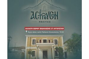 Εκδήλωση στο Λουσούδι: Αλλαγή τοποθεσίας λόγω καιρού στις 27 Αυγούστου