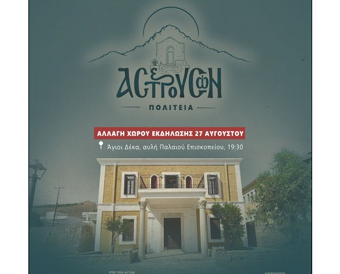 Εκδήλωση στο Λουσούδι: Αλλαγή τοποθεσίας λόγω καιρού στις 27 Αυγούστου