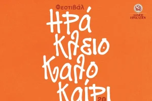 Οι παραστάσεις στα Κηποθέατρα του Δήμου Ηρακλείου το Σάββατο 8 και την Κυριακή 9 Αυγούστου 2026