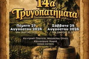 Στο Καινούργιο Χωριό τα 14α Τρυγοπατήματα – Η παράδοση του αμπελιού γίνεται γιορτή