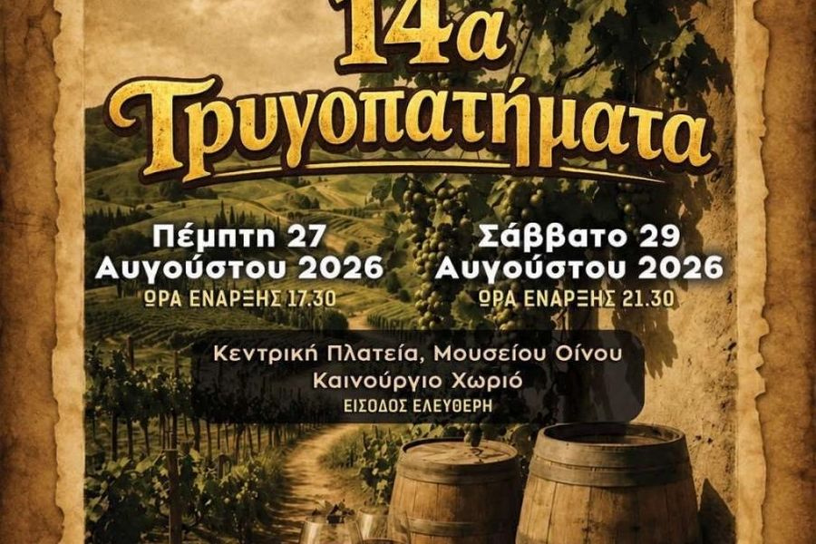 Στο Καινούργιο Χωριό τα 14α Τρυγοπατήματα – Η παράδοση του αμπελιού γίνεται γιορτή