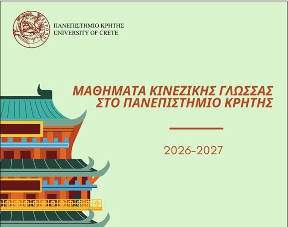 Νέος Κύκλος Μαθημάτων Κινεζικής Γλώσσας στο Πανεπιστήμιο Κρήτης για το ακαδημαϊκό έτος 2026-2027