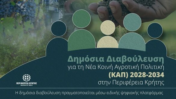Δημόσια Διαβούλευση για τη Νέα Κοινή Αγροτική Πολιτική 2028-2034 στην Περιφέρεια Κρήτης