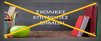 Κατάργηση των Σχολικών Επιτροπών: Ώρα ευθύνης για τους Δήμους