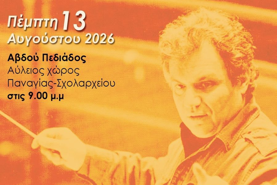 Το Αβδού τιμά ένα μεγάλο δημιουργό, ένα μεγάλο μαέστρο, ένα μεγάλο δάσκαλο