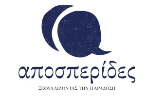 Συνεχίζονται οι «Αποσπερίδες» στο Ρέθυμνο