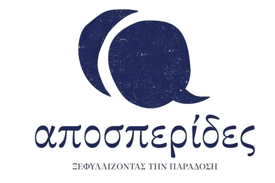 Συνεχίζονται οι «Αποσπερίδες» στο Ρέθυμνο
