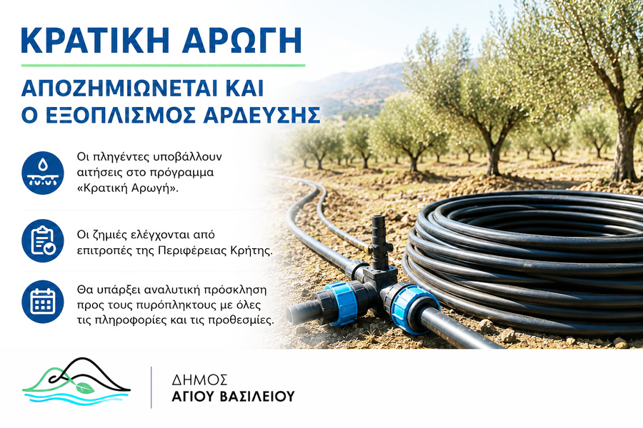 Ανοίγει ο δρόμος για την αποζημίωση του εξοπλισμού της άρδευσης που καταστράφηκε στην περιοχή του Αγίου Βασιλείου