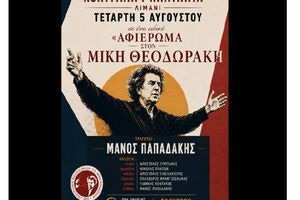Μουσικό αφιέρωμα στον Μίκη Θεοδωράκη με τον Μάνο Παπαδάκη στον Δήμο Πλατανιά
