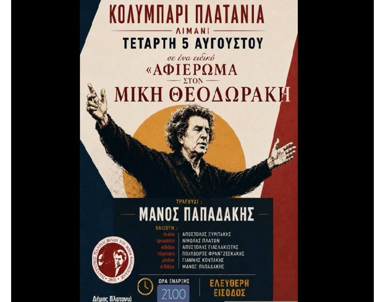 Μουσικό αφιέρωμα στον Μίκη Θεοδωράκη με τον Μάνο Παπαδάκη στον Δήμο Πλατανιά