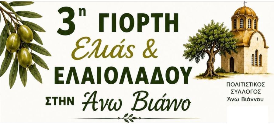 Ξεκινά η 3η Γιορτή Ελιάς και Ελαιολάδου με τη στήριξη του Δήμου Βιάννου
