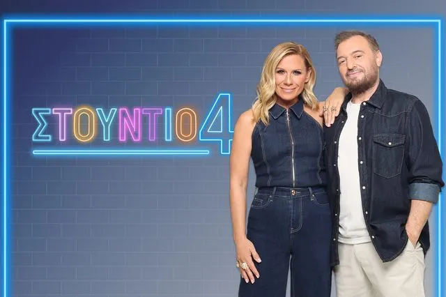 “Στούντιο 4”: Η επίσημη ανακοίνωση της ΕΡΤ για Καραβάτου – Φερεντίνο