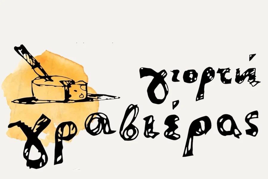 Μεγάλη Γιορτή Γραβιέρας