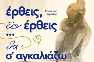 «Έρθεις δεν έρθεις… θα σ’ αγκαλιάζω»: Μια βραδιά αγάπης και ελπίδας από την «Ηλιαχτίδα»
