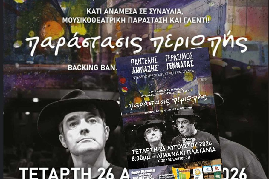 Με την «Ανωτάτη Ζαμπετική» συνεχίζεται το «Πολιτιστικό Καλοκαίρι 2026 του Δήμου Πλατανιά