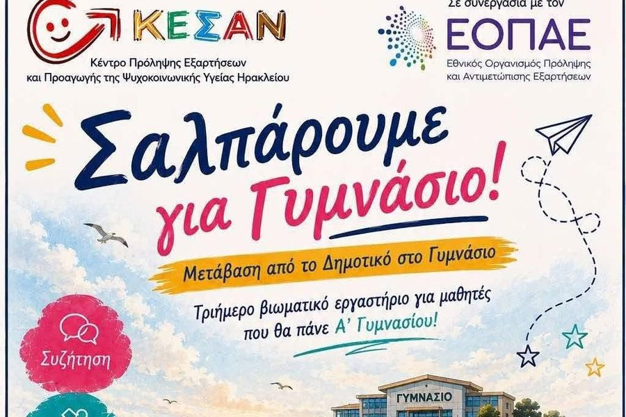 «Σαλπάρουμε για Γυμνάσιο!»: Τριήμερο βιωματικό εργαστήριο για μαθητές από το ΚΕΣΑΝ Ηρακλείου