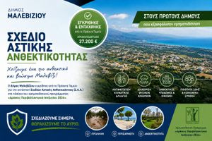 Ο Δήμος Μαλεβιζίου στους πρώτους Δήμους της χώρας που εξασφάλισαν χρηματοδότηση για Σχέδιο Αστικής Ανθεκτικότητας