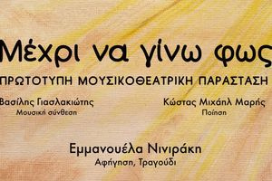 «Μέχρι να Γίνω Φως», μια μουσικοθεατρική ιστορία για τη διαφορετικότητα, την αποδοχή και την ελευθερία