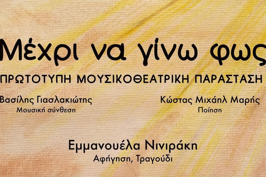 «Μέχρι να Γίνω Φως», μια μουσικοθεατρική ιστορία για τη διαφορετικότητα, την αποδοχή και την ελευθερία