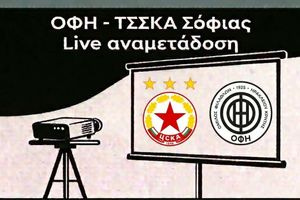 Ο αγώνας ΟΦΗ – ΤΣΣΚΑ Σόφιας σε ζωντανή μετάδοση στο Πάρκο Γεωργιάδη