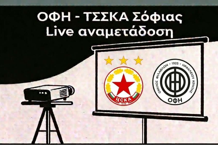 Ο αγώνας ΟΦΗ – ΤΣΣΚΑ Σόφιας σε ζωντανή μετάδοση στο Πάρκο Γεωργιάδη