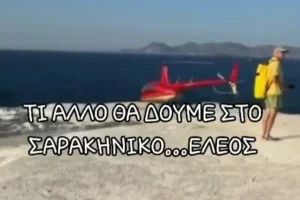 Μήλος: Ελικόπτερο «πάρκαρε» στο Σαρακήνικο για να κάνουν μπάνιο οι επιβάτες του!