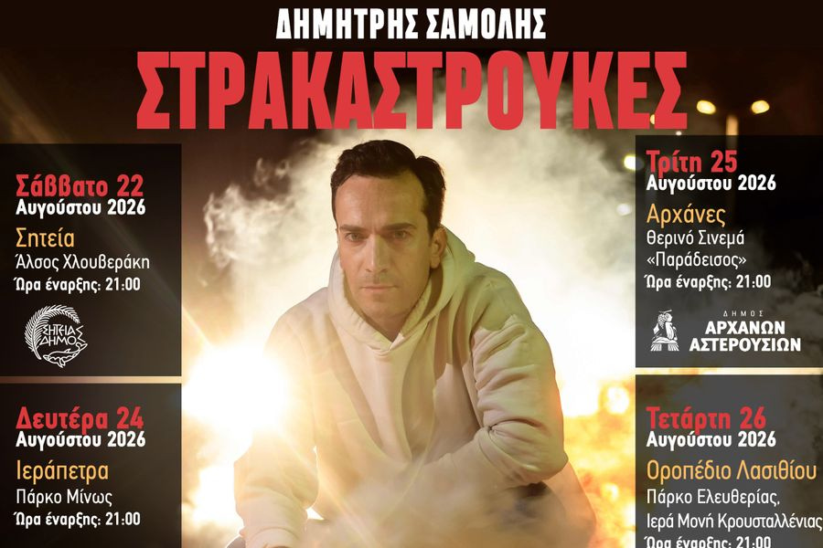 Οι «Στρακαστρούκες» του Δημήτρη Σαμόλη σε τέσσερις παραστάσεις στην Κρήτη