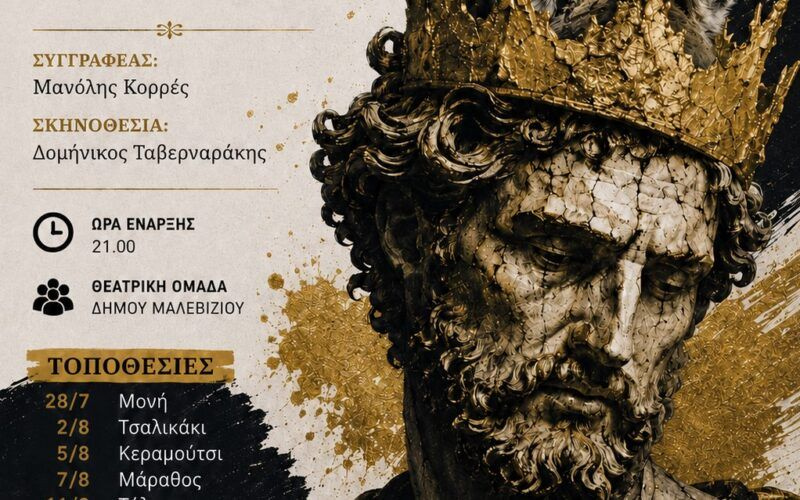 Στο Πολύδροσο σήμερα η Θεατρική Ομάδα του Δήμου Μαλεβιζίου