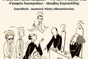 Ο Σύλλογος Φίλων Θεάτρου Χανίων παρουσιάζει «Η δίκη του Μάνου Χατζιδάκι»
