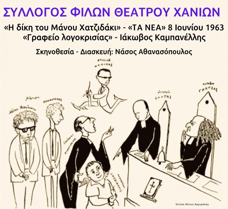 Ο Σύλλογος Φίλων Θεάτρου Χανίων παρουσιάζει «Η δίκη του Μάνου Χατζιδάκι»