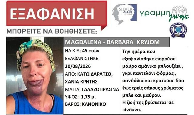 Συναγερμός στα Χανιά: Αγωνία για την 45χρονη που αγνοείται – Ενεργοποιήθηκε Silver Alert