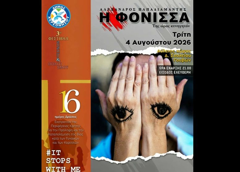 «Η Φόνισσα» του Παπαδιαμάντη στις Γούβες: Μια παράσταση ενάντια στη βία κατά των γυναικών