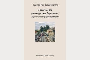 «Ο φερετζές της μονοκομματικής δημοκρατίας»: Μια ανατομία της ελληνικής παρακμής (2023-2024)