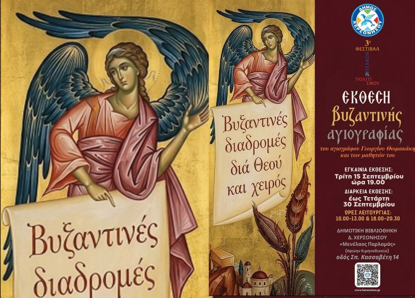 Έκθεση Βυζαντινής Αγιογραφίας στο πλαίσιο του «3ου Φεστιβάλ Τεχνών & Πολιτισμού» Δήμου Χερσονήσου