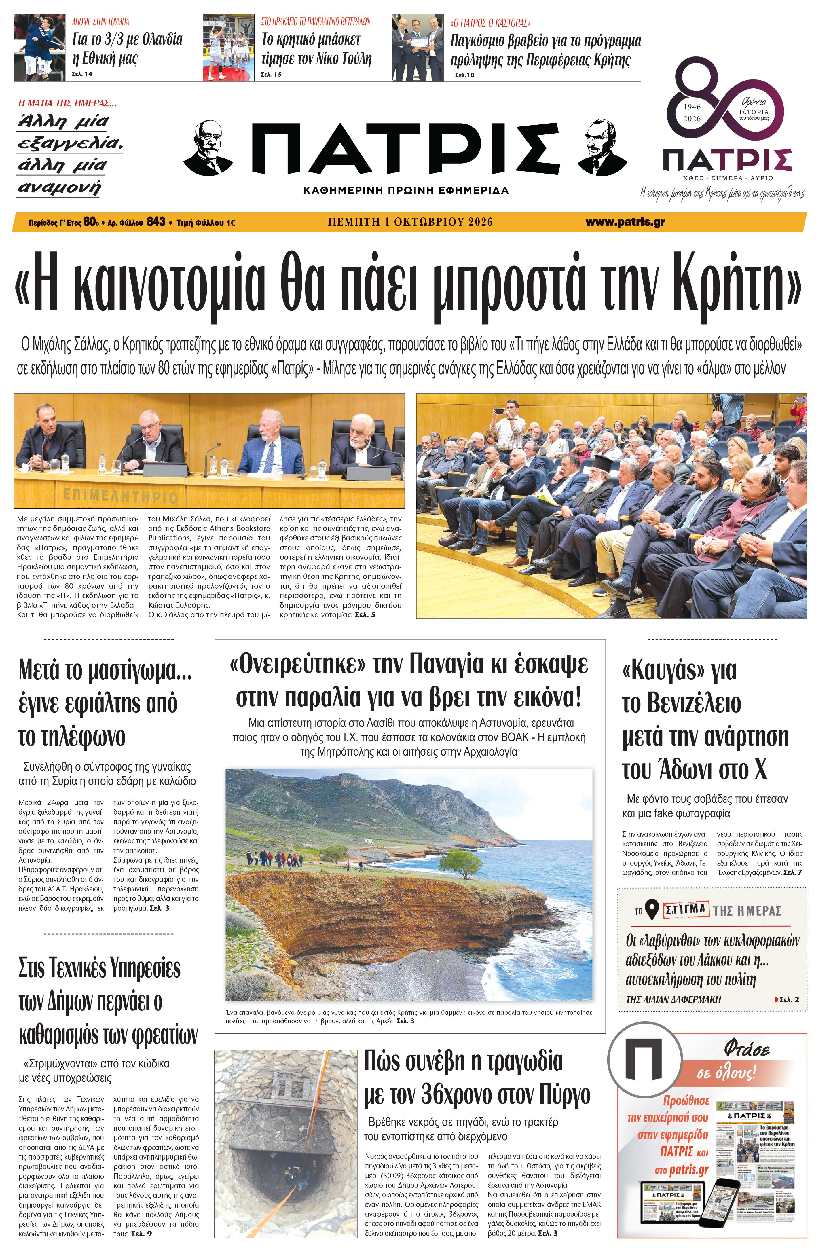 Εφημερίδα Πατρίς 2026-10-01 06:33:04