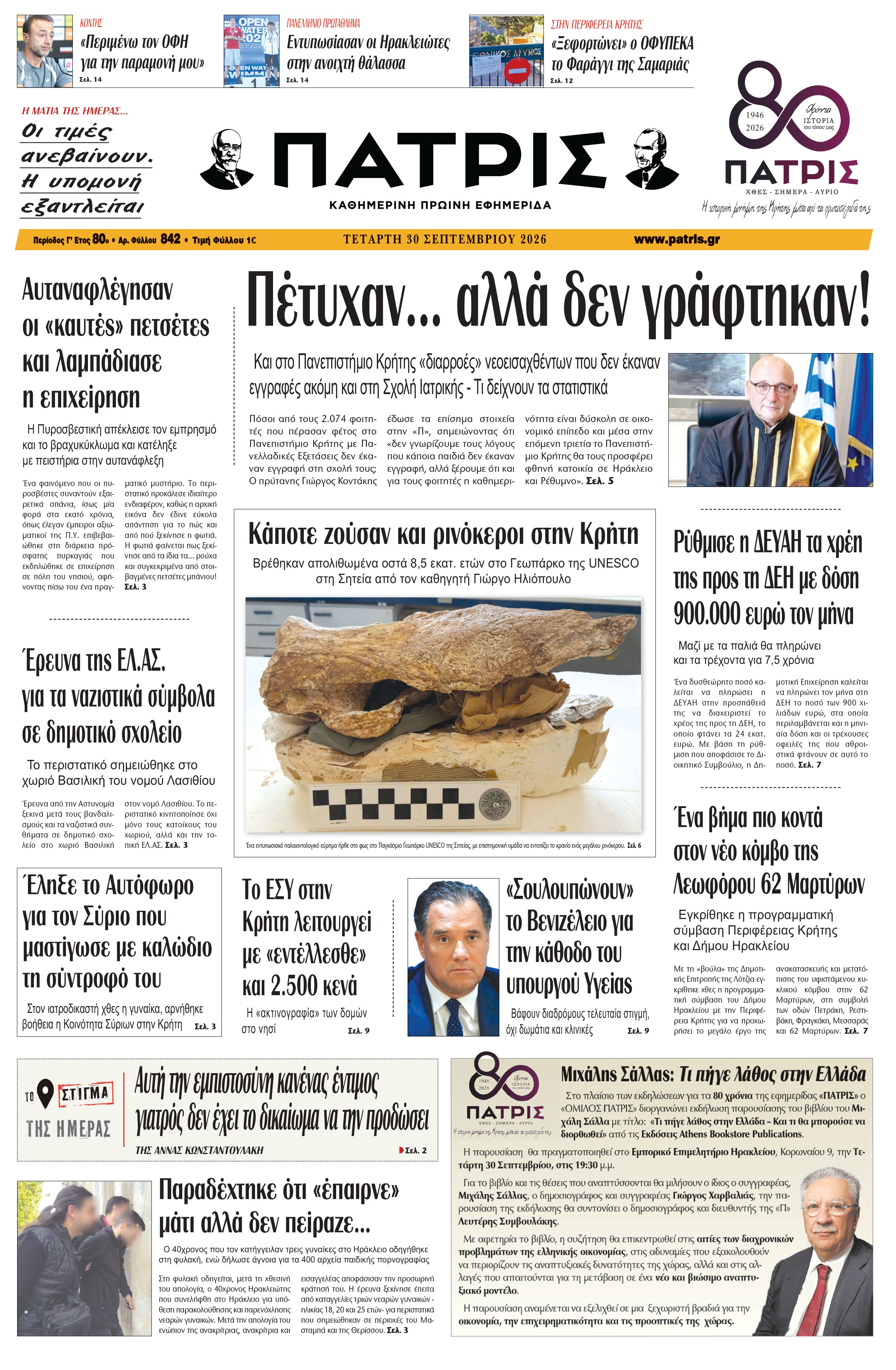 Εφημερίδα Πατρίς 2026-09-30 06:33:08